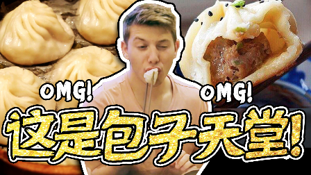 【老美你怎么看】最好吃的早餐点心!当老美遇上小笼包汤包生煎包锅贴……烫不离口,疯狂打call!